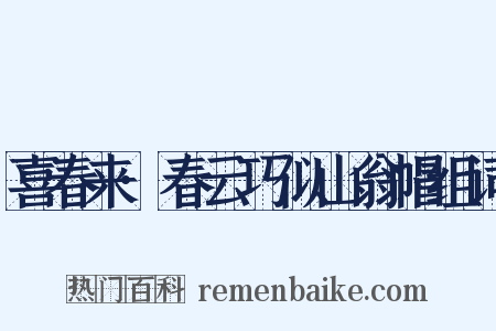 喜春来·春云巧似山翁帽组词是什么意思的图片